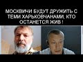 ВОЙНА ЗАКОНЧИТСЯ И БУДЕМ ДРУЖИТЬ С ЖИВЫМИ ! (С МЕРТВЫМИ ДРУЖИТЬ НЕ ПОЛУЧИТСЯ)