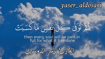 (واتقوا يوماً ترجعون فيه إلى الله)🍀🌼 القارئ ياسر الدوسري 🎧#القرآن_الكريم #تلاوة_هادئة #ياسر_الدوسري
