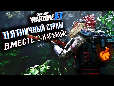 Видео: Добрый пятничный WARZONE вместе с Каськой! Без грязи и в КАЙФ!