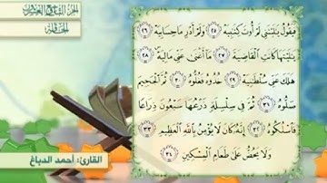 آية٢٨سورة الحاقة المكرر القارئ أحمد الدباغ