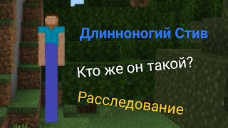 Кто такой Длинноногий Стив в Майнкрафте? Расследование.