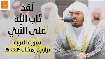 ﴿ لّقَد تَّابَ اللّهُ عَلَى النّبِيِّ ﴾ تلاوة محبرة من سورة التوبة للشيخ #ياسر_الدوسري - رمضان١٤٤٣ه‍
