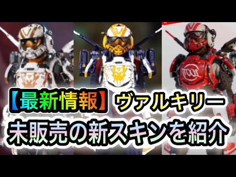 Apex 今後販売される可能性がある ヴァルキリー 新スキンを紹介します Youtube
