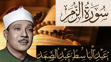 سورة الزمر مكتوبة بصوت الشيخ عبد الباسط عبد الصمد