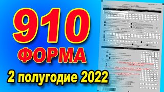 ИНСТРУКЦИЯ ПО ЗАПОЛНЕНИЮ 910 формы за 2 полугодие 2022 года