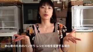 初心者のためのパン作り レシピの粉を変更する場合　パン教室　鶴見・駒岡・大倉山