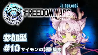 【#FreedomWars  #参加型  】長野PT❕サイモンの報酬集め&市民集め【#フリーダムウォーズ #FWRe #10 】FREEDOM WARS Remastered