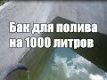 БАК ДЛЯ ПОЛИВА СВОИМИ РУКАМИ / ТРИ СПОСОБА ОТ САМОГО БЮДЖЕТНОГО ДО САМОГО НАДЕЖНОГО