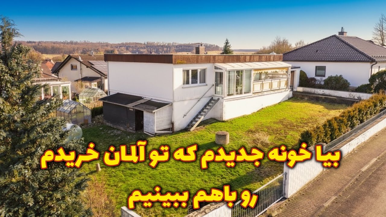 خرید خونه جدیدم تو آلمان (تور کامل و خصوصی )