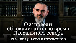 О заповеди облокачивания во время Пасхального седера