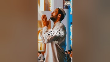 وَٱعۡبُدۡ رَبَّكَ حَتَّىٰ یَأۡتِیَكَ ٱلۡیَقِینُ❤️ الشيخ فاروق أحمد ضيف  #تلاوه_خاشعه #foryou