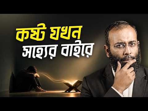কষ্টের মধ্যেই স্বস্তি: কুরআনের সবচেয়ে বড় প্রতিশ্রুতি | Yahia Amin
