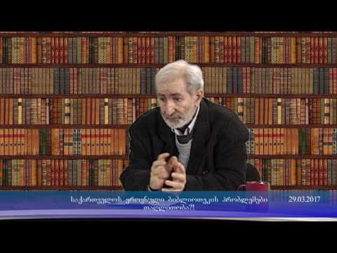 (გაგრძ.) ქართული კულტურული მემკვიდრეობის \"შავი ბიზნესი\" თბილისის ეროვნულ ბიბლიოთეკაში?! - PKTV
