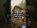 100 😱👽sal purana tuta futa Ghar#ytshorts #love #youtubeshorts #motivation #success #youtubenextup