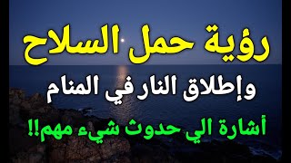 تفسير رؤية السلاح في المنام،حمل السلاح وإطلاق النار في الحلم تدل علي أشياء ستحدث لك!!