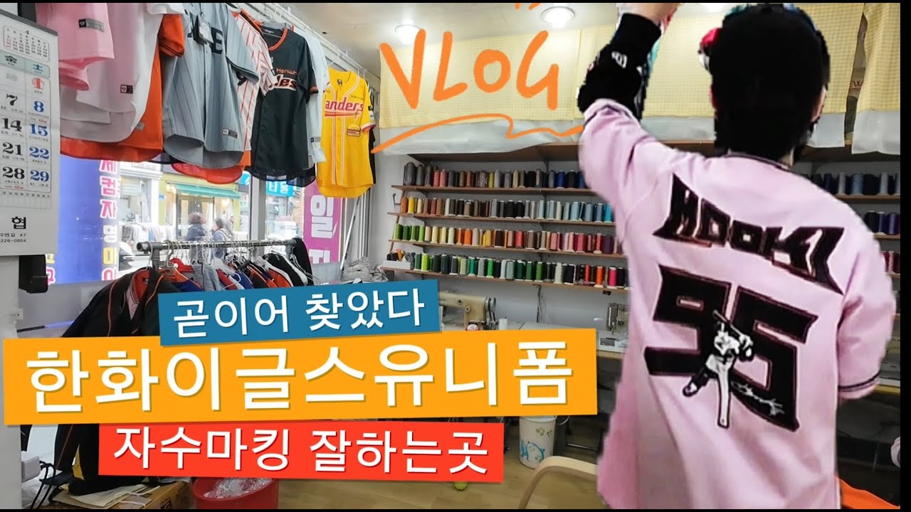 한화이글스유니폼 열마킹 #대전유니폼자수 #대전유니폼열마킹 #대전제일자수 #대전제일컴퓨터자수#한화이글스유니폼마킹 #유니폼마킹 #유니폼열마킹 #유니폼사인자수#싸인자수 #시율 #시율애비