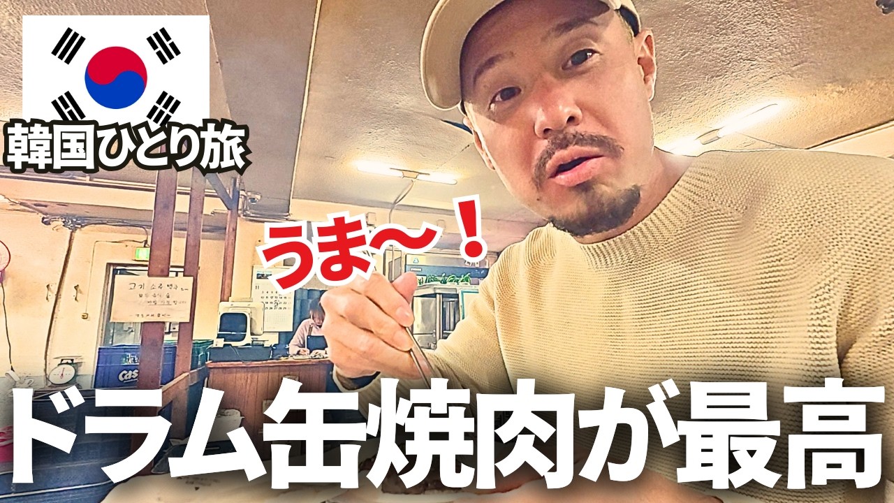 【ソウルで肉食べるならここ！】ドラム缶で焼肉ミシュラン店が最高すぎた！