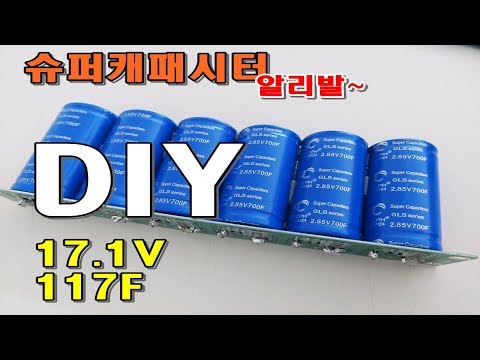 슈퍼캐패시터 DIY(알리발)/17.1V 117F/39$