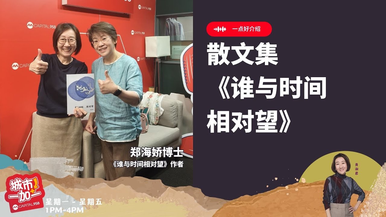 CAPITAL 958 | 一点好介绍：散文集《谁与时间相对望》 - YouTube