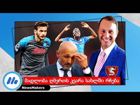 მადლობა ღმერთს კვარა სახლში რჩება - Iervolino/Spalletti/Osimhen