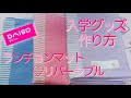 【 DIY 】100円のアイテムで作る♡ランチョンマット入学準備