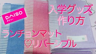 【 DIY 】100円のアイテムで作る♡ランチョンマット入学準備