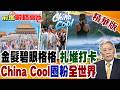 習近平又贏麻了!China Cool火爆全球!金髮碧眼格格扎堆 體驗中國IN 打卡中國OUT【前進戰略高地】精華版‪@全球大視野Global_Vision