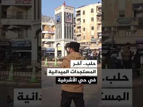 حلب.. آخر المستجدات الميدانية في حي الأشرفية