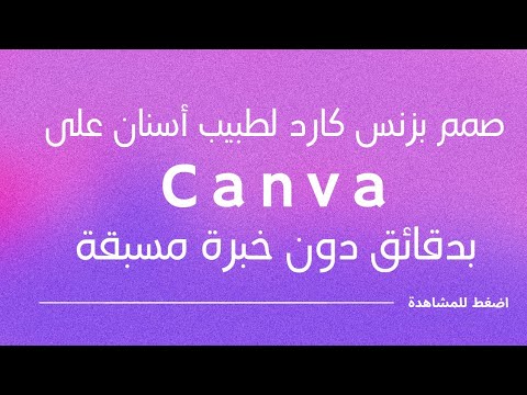 صمم كرت طبيب أسنان بكل سهولة على تطبيق كانفا  شرح للمبتدئين خطوة بخطوة تعلم كانفا