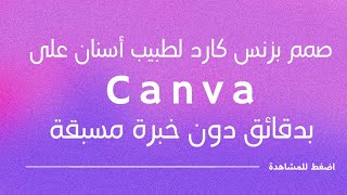 صمم كرت طبيب أسنان بكل سهولة على تطبيق كانفا / Canva شرح للمبتدئين خطوة بخطوة | تعلم كانفا ✨️??