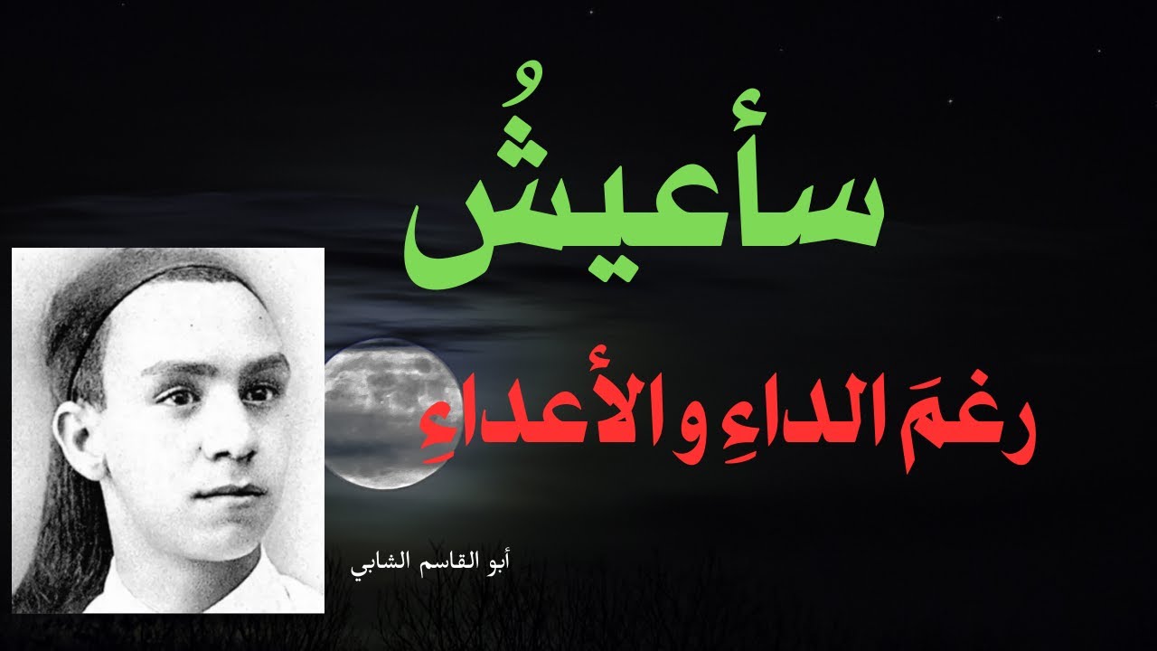 سأعيشُ رغمَ الداءِ والأعداءِ | إلقاء شعري مؤثر | أبو القاسم الشابي #شعر #إلقاء_شعري #شعراء