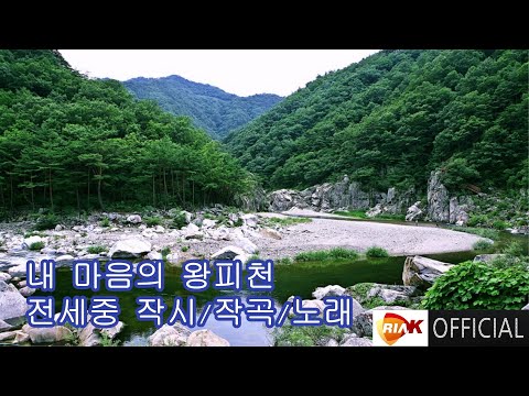 [MV] 전세중 - 내 마음의 왕피천