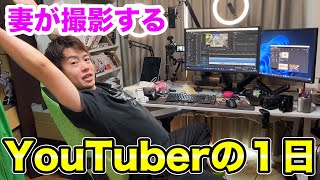 【YouTuberの1日】妻が撮影する新米パパYouTuberのリアルな生活！