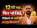 कितने घंटे पढ़ना चाहिए? (मेरी सच्चाई) | 12 घंटे पढ़कर भी FAIL क्यों हुआ?