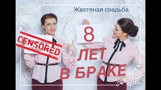 видео Семь лет брака - какая это свадьба, что дарить? Классический или нестандартный подарок?