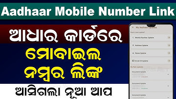 Aadhaar Card To Mobile Number Link | How To Link Mobile Number To Aadhar Card Online (Odia)