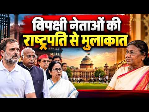 विपक्षी नेताओं की President Murmu से मुलाकात! क्या हुई बड़ी बातचीत?