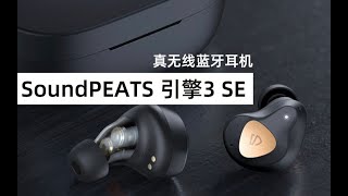 SoundPEATS引擎3 SE真无线蓝牙耳机体验评测