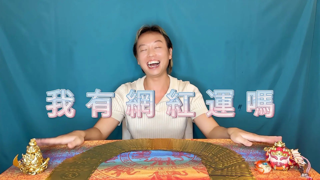 德賢菩薩 大眾占卜|我有網紅運嗎 縮圖