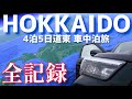【総集編】4泊5日の道東旅、総まとめ!!魅力的なグルメと観光スポット全部見せます！【北海道旅行】