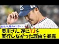【遂に発覚】奥川恭伸、遂にTJを実行しなかった理由を暴露【なんJ反応】