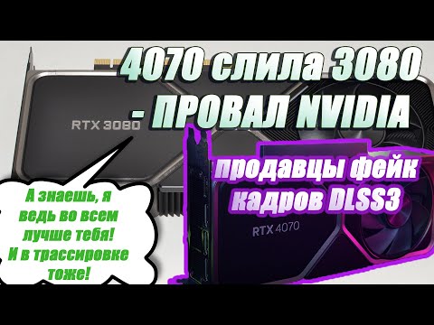 Видео: RTX 4070 слила RTX 3080. Самый мизерный прирост поколения. Так ли хорош DLSS3?