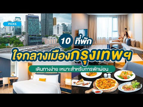 10 ที่พักกรุงเทพฯ ใจกลางเมือง เดินทางง่าย เหมาะสำหรับการพักผ่อน