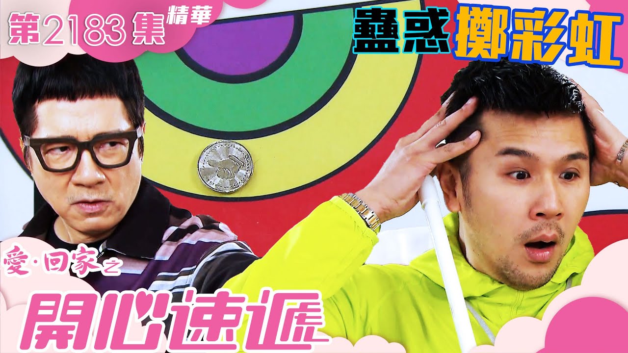 愛回家之開心速遞 ｜蠱惑擲彩虹(繁／簡字幕)｜單立文｜第2183集劇集精華｜TVB港劇精華 #愛回家 #愛回家之開心速遞 #喜劇