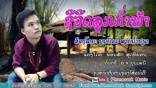 Music ເພງ: ຊີວິດ ລູກກຳພ້າ/ชีวิต ลูกกำพ้า/ຮ້ອງໂດຍ: ບຸນຍ້ອມ ສາຍນ້ຳປຽດ / บุญย้อม สายน้ำเปียด