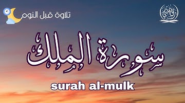 سورة الملك - تشفع لصاحبها وتنجيه من عذاب القبر 🩵 بصوت يريح القلب Surah al mulk🩵