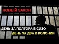 день в сизо за полтора день в колонии за два -новый закон!!!