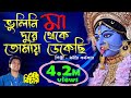 Bhulini Maa Dure Theke Cover By Samir Karmakar Andha Bichar Amit Kumar Bengali Song mp3