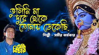 Bhulini maa Dure theke cover by Samir Karmakar | Andha Bichar | Amit Kumar Bengali song