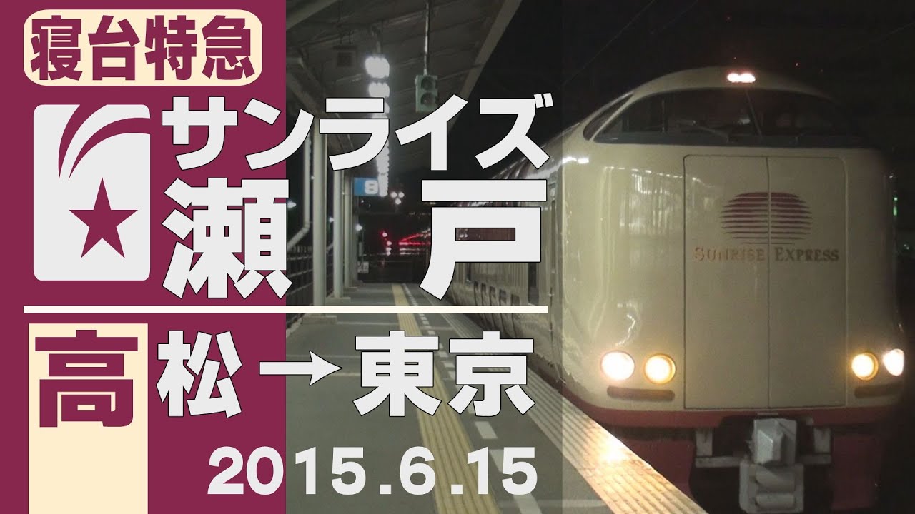 【車窓】285系「サンライズ瀬戸」高松-[岡山連結]-東京 2015年6月15日